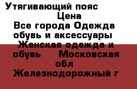 Утягивающий пояс abdomen waistband › Цена ­ 1 490 - Все города Одежда, обувь и аксессуары » Женская одежда и обувь   . Московская обл.,Железнодорожный г.